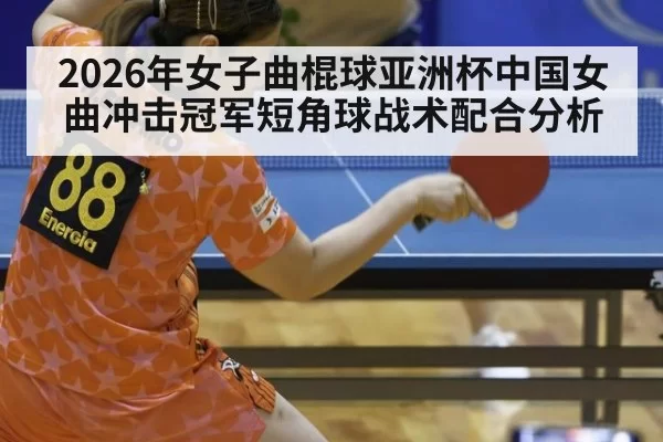 2026年女子曲棍球亚洲杯中国女曲冲击冠军短角球战术配合分析