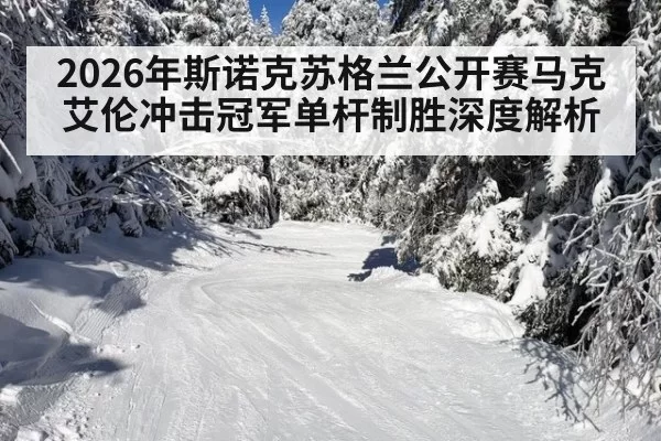 2026年斯诺克苏格兰公开赛马克艾伦冲击冠军单杆制胜深度解析