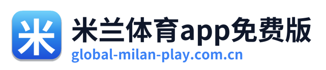 米兰体育app免费版
